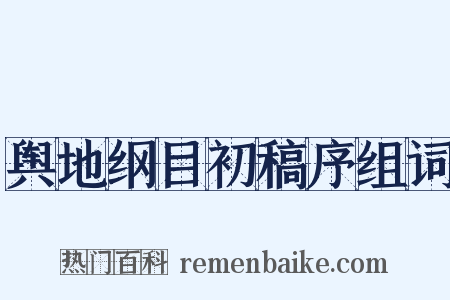 舆地纲目初稿序组词是什么意思的图片